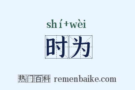 时为是什么意思的图片
